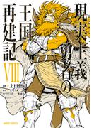 現実主義勇者の王国再建記VIII(ガルドコミックス)