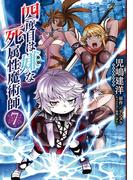 四度目は嫌な死属性魔術師　７(MFC)