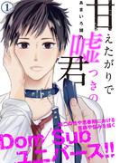 【全1-7セット】甘えたがりで嘘つきの君(BF Series)