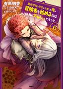 魔術学院を首席で卒業した俺が冒険者を始めるのはそんなにおかしいだろうか　6(MFC)