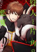 【全1-7セット】狩人と片角の悪魔(BF Series)