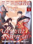 RPGの悪役に転生してしまったけど、生き残りたい【合冊版】 ／ 1(やんのかCOMIC/斬)