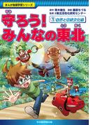 【全1-4セット】まんが地域学習シリーズ(まんが地域学習シリーズ)