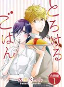 とろけるごはん【合冊版】 ／ 1(fondue)