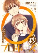 0秒プロポーズ～友達の弟に求婚されてます～６(ピース！)