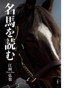 【全1-4セット】名馬を読む