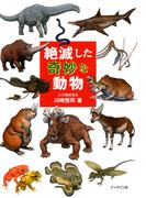 【全1-2セット】絶滅した奇妙な動物