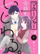 【全1-8セット】マネージャーは今日もいじわる。　分冊版