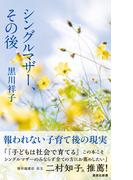 シングルマザー、その後(集英社新書)