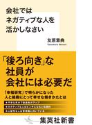 会社ではネガティブな人を活かしなさい(集英社新書)