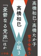 高橋和巳・高橋たか子 電子全集 第5巻 高橋和巳　小説3『憂鬱なる党派』ほか(高橋和巳・高橋たか子 電子全集)