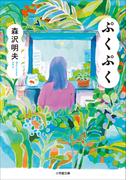 ぷくぷく(小学館文庫)