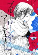 【電子オリジナル】ブルーローズ・マーキュリー　２(コバルト文庫)