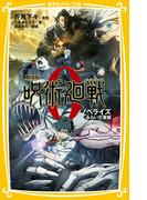 劇場版　呪術廻戦 ０　ノベライズ　みらい文庫版(集英社みらい文庫)