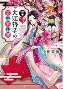 掌侍・大江コウ子の宮中事件簿(集英社オレンジ文庫)