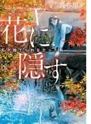 花に隠す　～私が捨てられなかった私～(集英社オレンジ文庫)