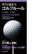 2022年度版 すぐに役立つ ゴルフルール（池田書店）(池田書店)