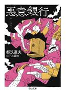 悪意銀行(ちくま文庫)