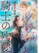 騎士の殉愛(ソーニャ文庫)