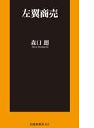 左翼商売(扶桑社新書)