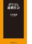 ポリコレ過剰社会(扶桑社新書)