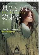 星まとう君に約束を（上）(扶桑社ロマンス)