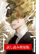 教育　試し読み増量版