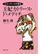 ルネッサンスの悪女 王妃カトリーヌ・ド・メディチ(PHP文庫)