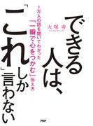 できる人は、「これ」しか言わない