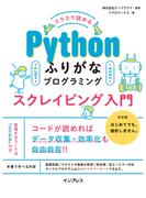 スラスラ読める Pythonふりがなプログラミング スクレイピング入門(ふりがなプログラミングシリーズ)