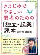 きまじめでやさしい弱者のための「独立・起業」読本