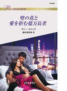 壁の花と愛を拒む億万長者(ハーレクイン・ロマンス)