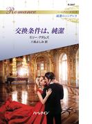 交換条件は、純潔(ハーレクイン・ロマンス)