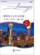 愛をなくした大富豪(ハーレクイン・イマージュ)