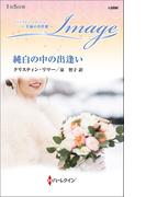 純白の中の出逢い【ハーレクイン・イマージュ版】(ハーレクイン・イマージュ)