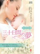 三十日間の夢【ハーレクイン・プレゼンツ作家シリーズ別冊版】(ハーレクイン・プレゼンツ作家シリーズ別冊)