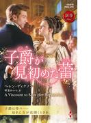 子爵が見初めた蕾(ハーレクイン・ヒストリカル・スペシャル)