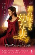 遅れ咲きの幼な妻(ハーレクイン・ヒストリカル・スペシャル)
