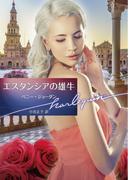 エスタンシアの雄牛【ハーレクイン文庫版】(ハーレクイン文庫)