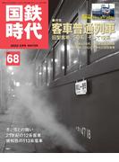 国鉄時代68