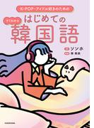 K-POP・アイドル好きのための すぐわかる はじめての韓国語