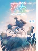 新装版 恋空　―切ナイ恋物語―（上）(メディアワークス文庫)