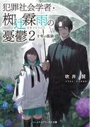犯罪社会学者・椥辻霖雨の憂鬱２　十年の孤独(メディアワークス文庫)