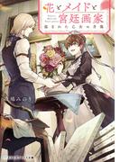 花とメイドと宮廷画家　盗まれた乙女の肖像(メディアワークス文庫)
