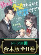 【合本版】教え子に脅迫されるのは犯罪ですか？　全８巻(MF文庫J)