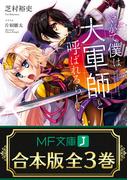 【合本版】やがて僕は大軍師と呼ばれるらしい　全３巻(MF文庫J)
