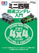 タミヤ公式ガイドブック ミニ四駆 超速コンデレ入門(ワン・パブリッシングムック)