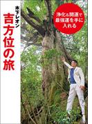 浄化&開運で最強運を手に入れる 木下レオン吉方位の旅