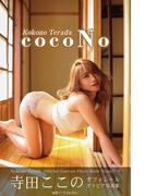 cocoNo 寺田ここの【グラビア写真集】(PRESTIGE PHOTOGENICS)