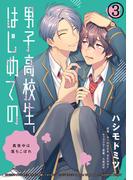 男子高校生、はじめての　～真夜中は落ちこぼれ～(3) なんでもくれてやるから、欲しがれよ(ダリアコミックスe)